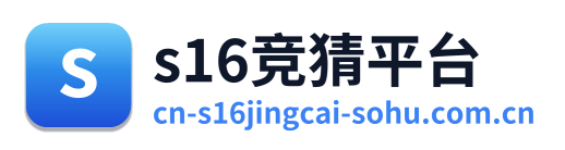 s16竞猜平台